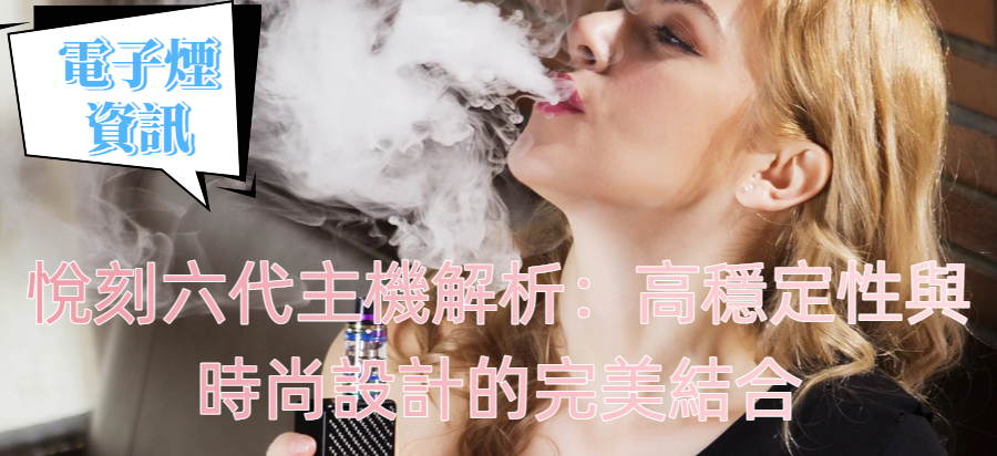 悅刻六代主機解析：高穩定性與時尚設計的完美結合